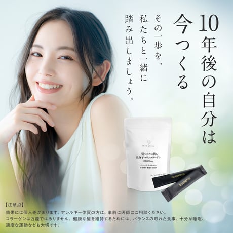 【単品】髪のために飲む低分子マリンコラーゲン20,000mg(スティック分包1g×20包)