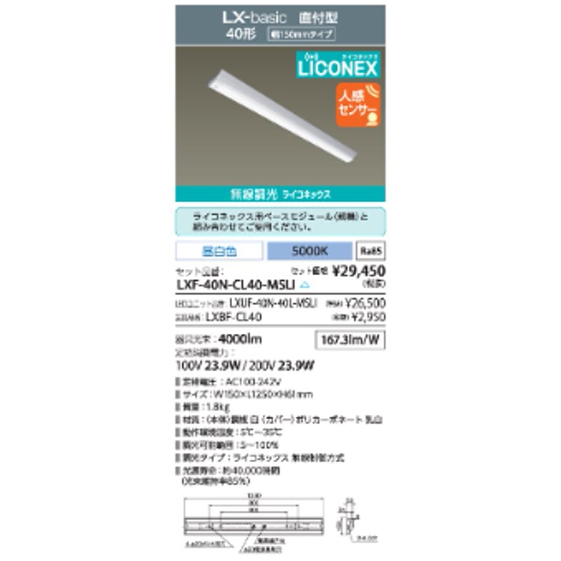 人感センサー‼ 蛍光灯代替えベースライト‼LXラインルクスbasic 人感センサー‼ 蛍光灯代替えベースライト‼LXラインルクスbasic