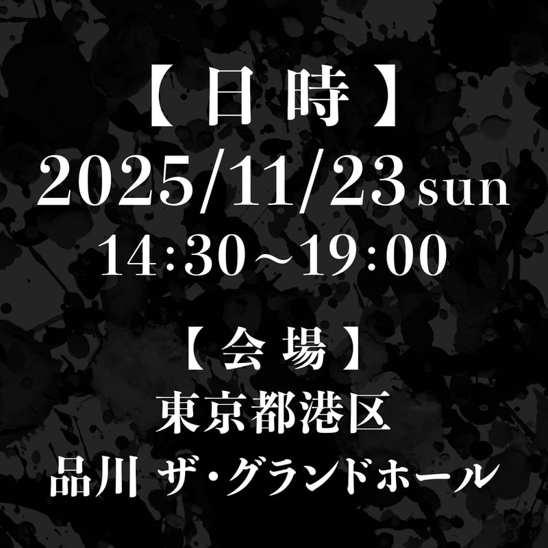 11/23：S席】喰王 -king of bite- 2025秋 〜大食い × フードロス