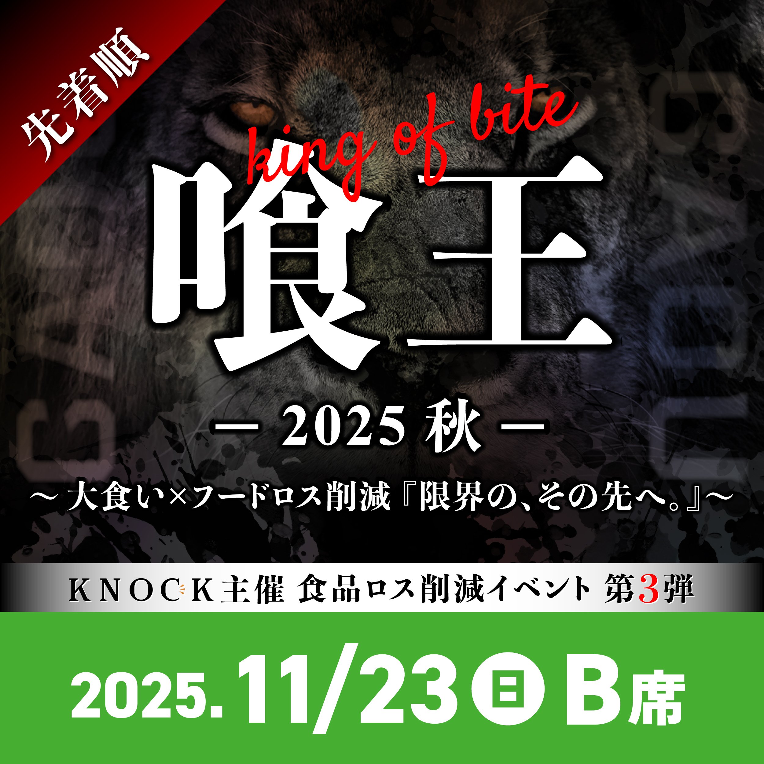 bio様　3Kg 食べごろサイズ（6月中旬発送） 11/23：B席】喰王 -king of bite- 2025秋 〜大食い × フードロス