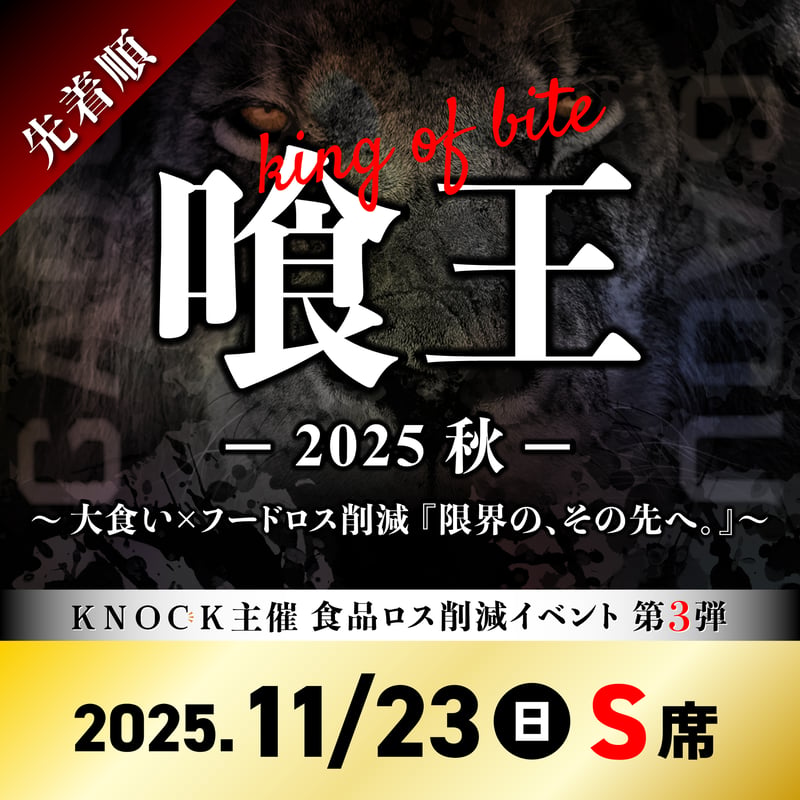 11/23：S席】喰王 -king of bite- 2025秋 〜大食い × フードロス