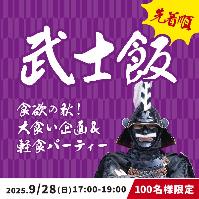 2025.9/28(日)【武士飯】食欲の秋！大食い企画＆軽食パーティー