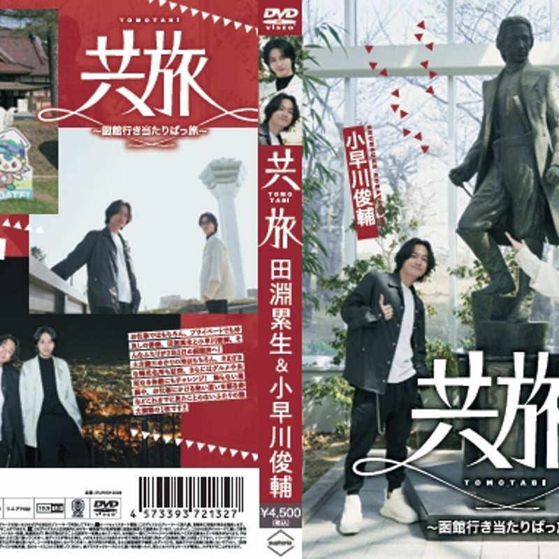 田淵累生＆小早川俊輔 DVD&メモリアルフォトブック＆特典DVD | 共旅
