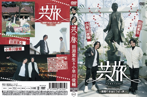 田淵累生＆小早川俊輔 DVD&メモリアルフォトブック＆特典DVD | 共旅