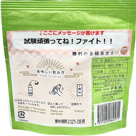 勝利の全緑茶