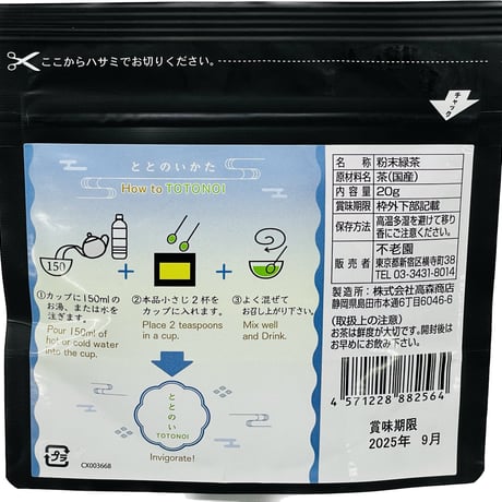 ととのい全緑茶20g(黒)
