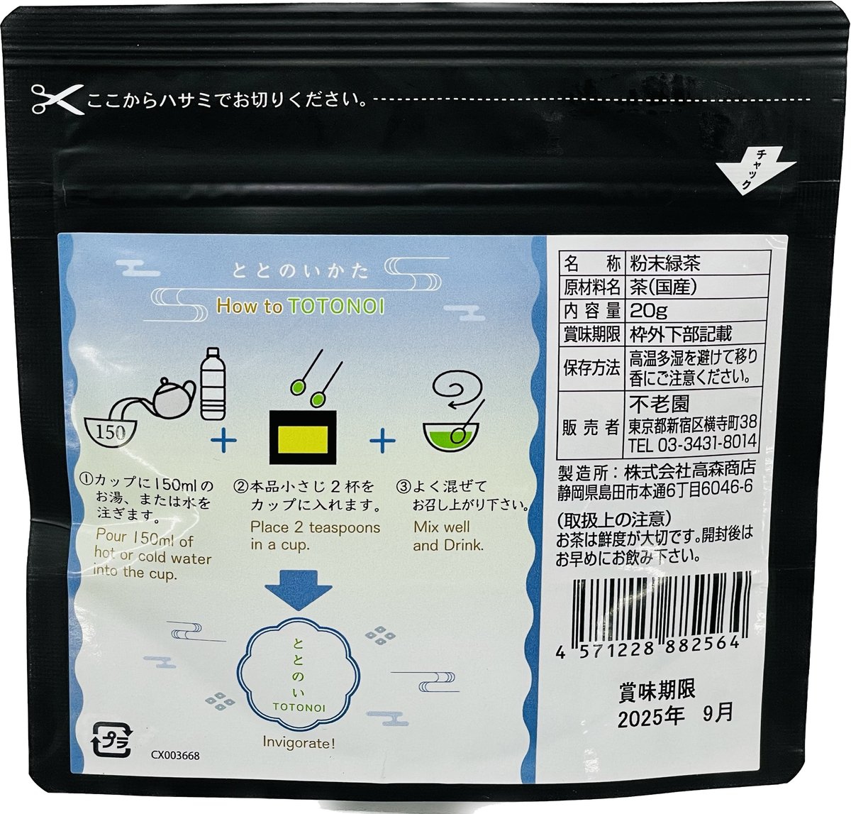 ととのい全緑茶20g(黒) | 不老園