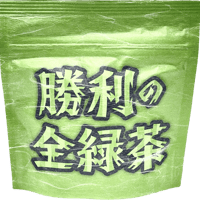 勝利の全緑茶