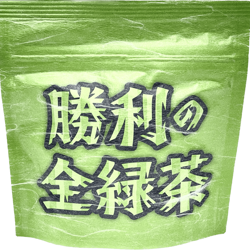 勝利の全緑茶 | 不老園