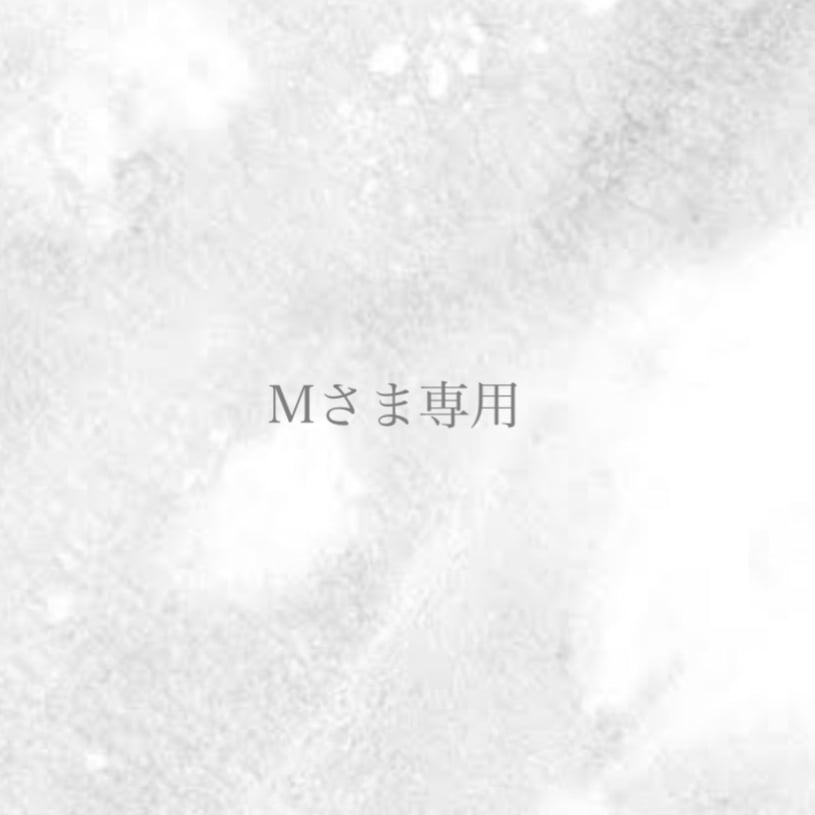 Mさま専用出品 | myu