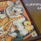 ハンドメイドショップ　ユミィーハウス