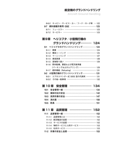 改訂版　航空機のグランドハンドリング（第6版）