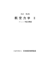 航空力学Ⅱ（第4版第7刷）