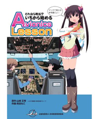 アビオニクスレッスン（第1版）