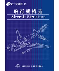 全面改訂版　第2巻　飛行機構造（第5版）