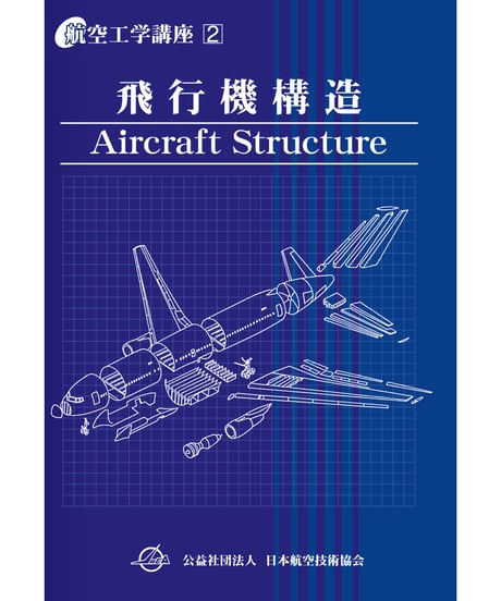 ITEM | 日本航空技術協会 一般用｜航空に関する図書の通販