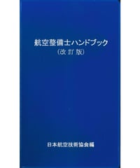 航空整備士ハンドブック（改訂第1版）