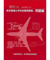 2023年版　航空整備士学科試験問題集（問題編）