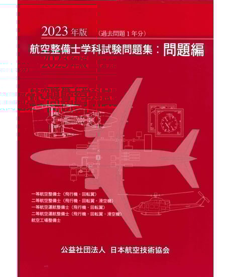 航空機検査業務サ-キュラ-集/日本航空技術協会/運輸省航空局（単行本） 航空機検査業務サーキュラー集 | 運輸省航空局 |本 | 通販 | Amazon