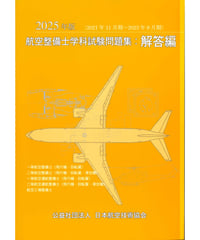 （改訂版 6月末刊行予定）2025年版　航空整備士学科試験問題集（解答編）