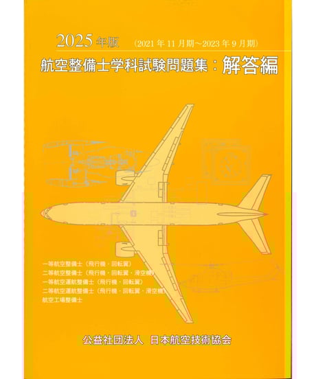 ITEM | 日本航空技術協会 一般用｜航空に関する図書の通販