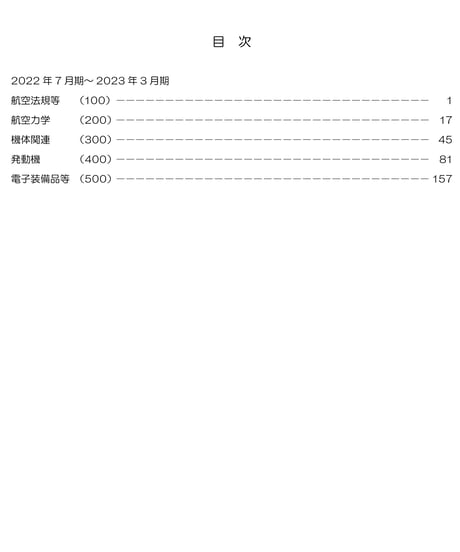 2024年版　航空整備士学科試験問題集（問題編）