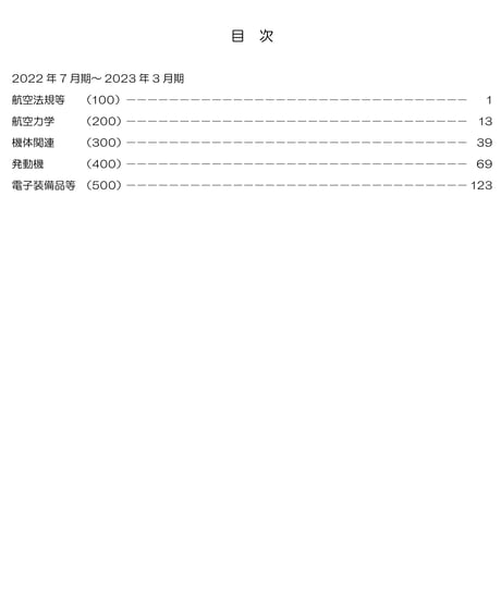 2024年版　航空整備士学科試験問題集（解答編）