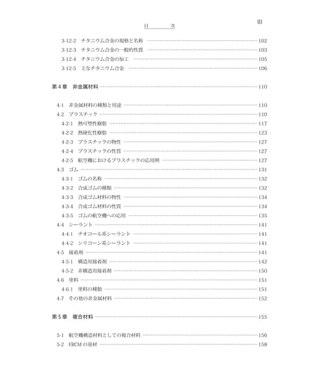 第4巻　航空機材料（第4版）