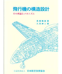 飛行機の構造設計（その理論とメカニズム）（第1版）