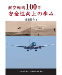 航空輸送１００年 安全性向上の歩み