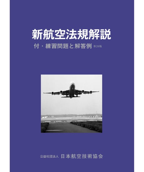 ITEM | 日本航空技術協会 一般用｜航空に関する図書の通販