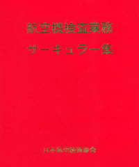航空機検査業務サーキュラー集原本（追録 第60号まで含む）
