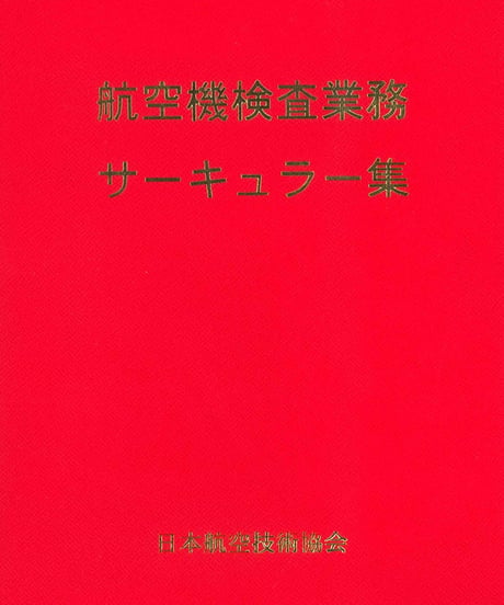 CATEGORY その他 | 日本航空技術協会 一般用｜航空に関する図書の通販