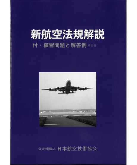 CATEGORY その他 | 日本航空技術協会 一般用｜航空に関する図書の通販