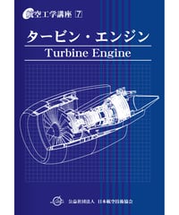全面改訂版　第7巻　タービン・エンジン（第6版）