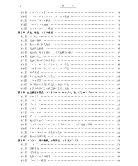 改訂版　航空機整備作業の基準　AC43（第3版）
