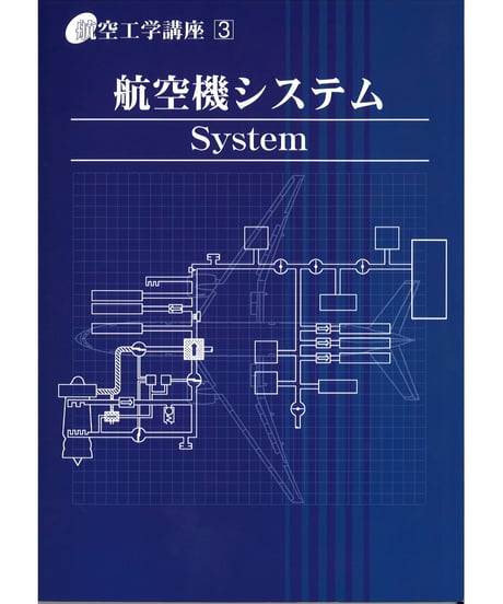 ITEM | 日本航空技術協会 一般用｜航空に関する図書の通販