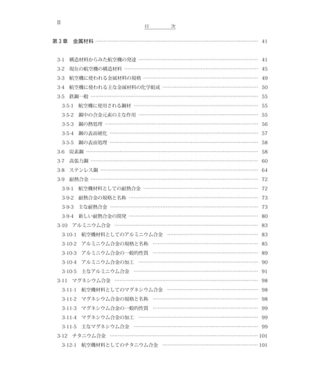 第4巻　航空機材料（第4版）