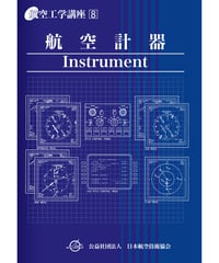 全面改訂版　第8巻　航空計器（第5版）
