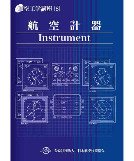 ITEM | 日本航空技術協会 一般用｜航空に関する図書の通販