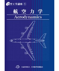 全面改訂版　第1巻　航空力学（第5版）