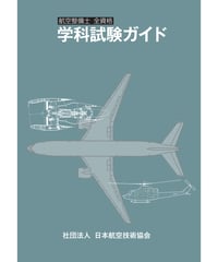学科試験ガイド（第1版）