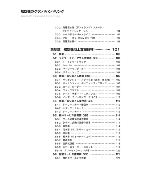 改訂版　航空機のグランドハンドリング（第6版）