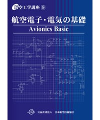 全面改訂版　第9巻　航空電子・電気の基礎（第5版）