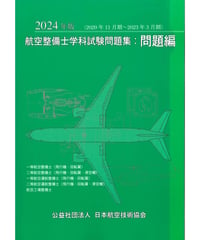 2024年版　航空整備士学科試験問題集（問題編）