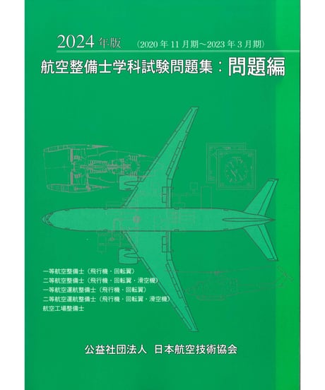 ITEM | 日本航空技術協会 一般用｜航空に関する図書の通販