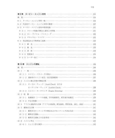 全面改訂版　第7巻　タービン・エンジン（第6版）