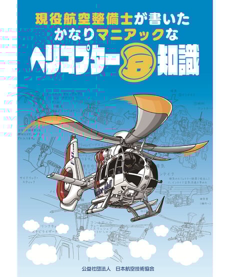 航空機検査業務サ-キュラ-集/日本航空技術協会/運輸省航空局（単行本） ITEM | 日本航空技術協会 一般用｜航空に関する図書の通販