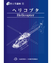 全面改訂版　第11巻　ヘリコプタ（第6版第2刷）