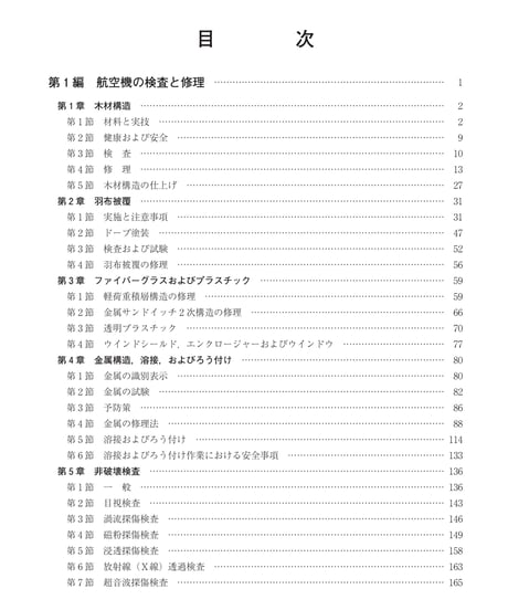 改訂版　航空機整備作業の基準　AC43（第3版）